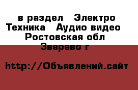  в раздел : Электро-Техника » Аудио-видео . Ростовская обл.,Зверево г.